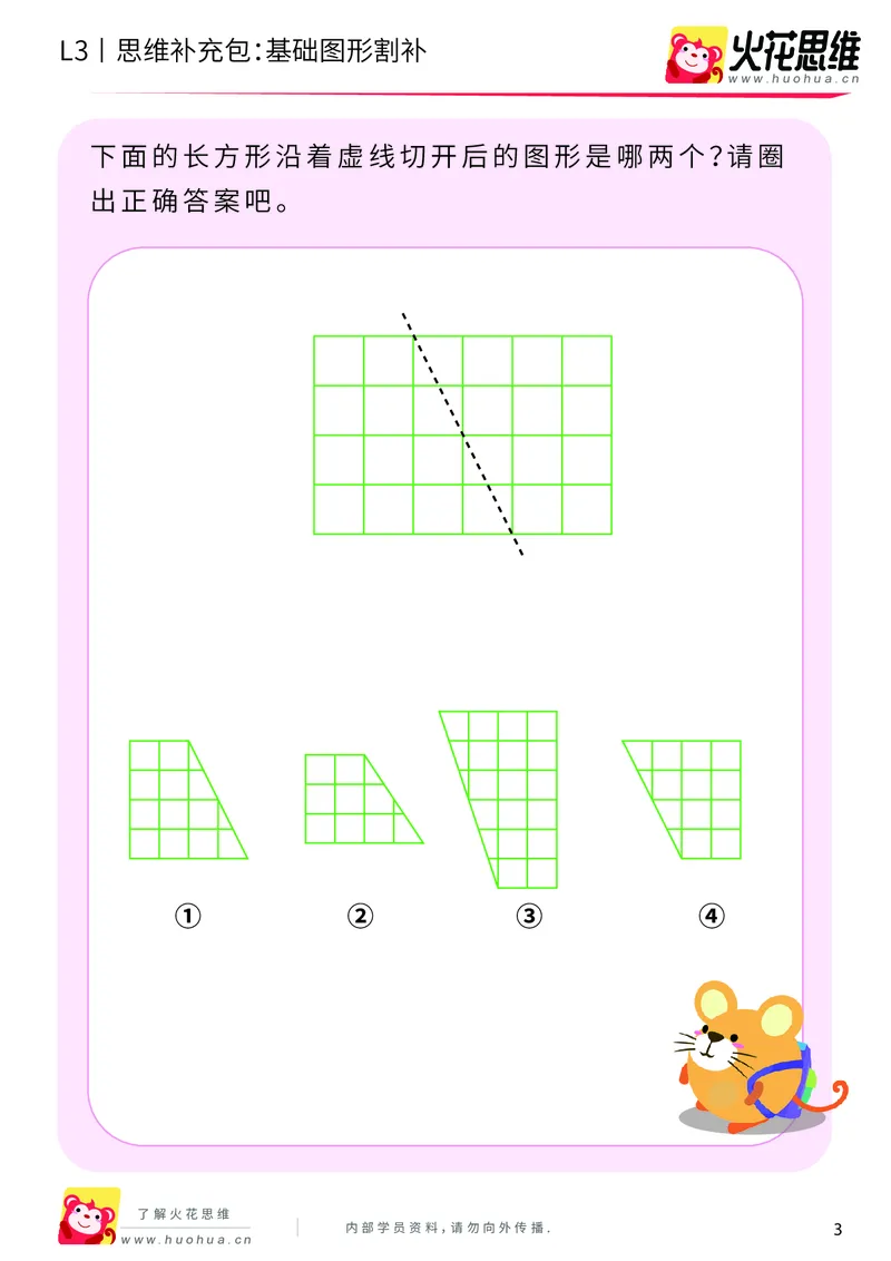 《第1专题_图形构建_基础图形割补_基础巩固包_201907291519181_（G1450)火花思维幼小衔接及L1-L5_L3完结_L3完结AI_04补充资料_01图形构建》第3页预览