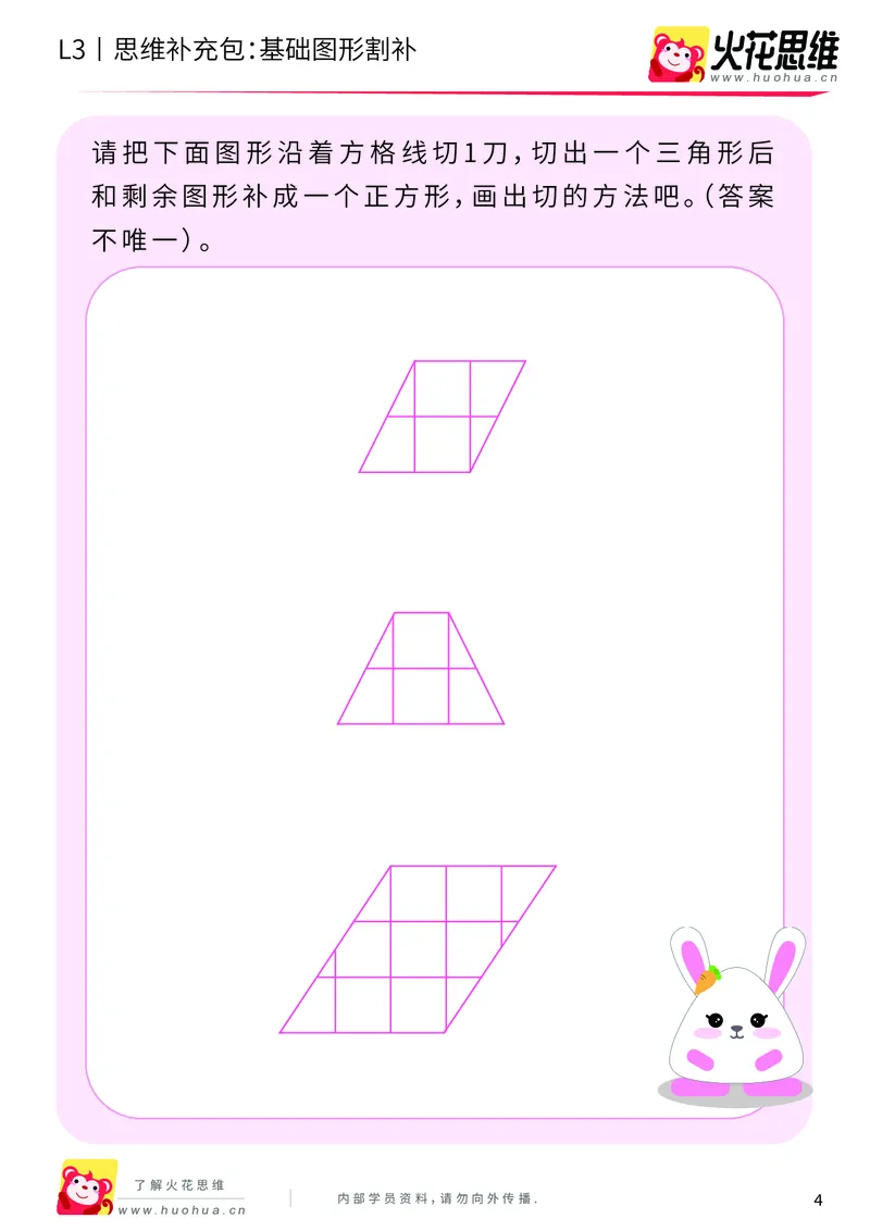 《第1专题_图形构建_基础图形割补_基础巩固包_201907291519181_（G1450)火花思维幼小衔接及L1-L5_L3完结_L3完结AI_04补充资料_01图形构建》第4页预览