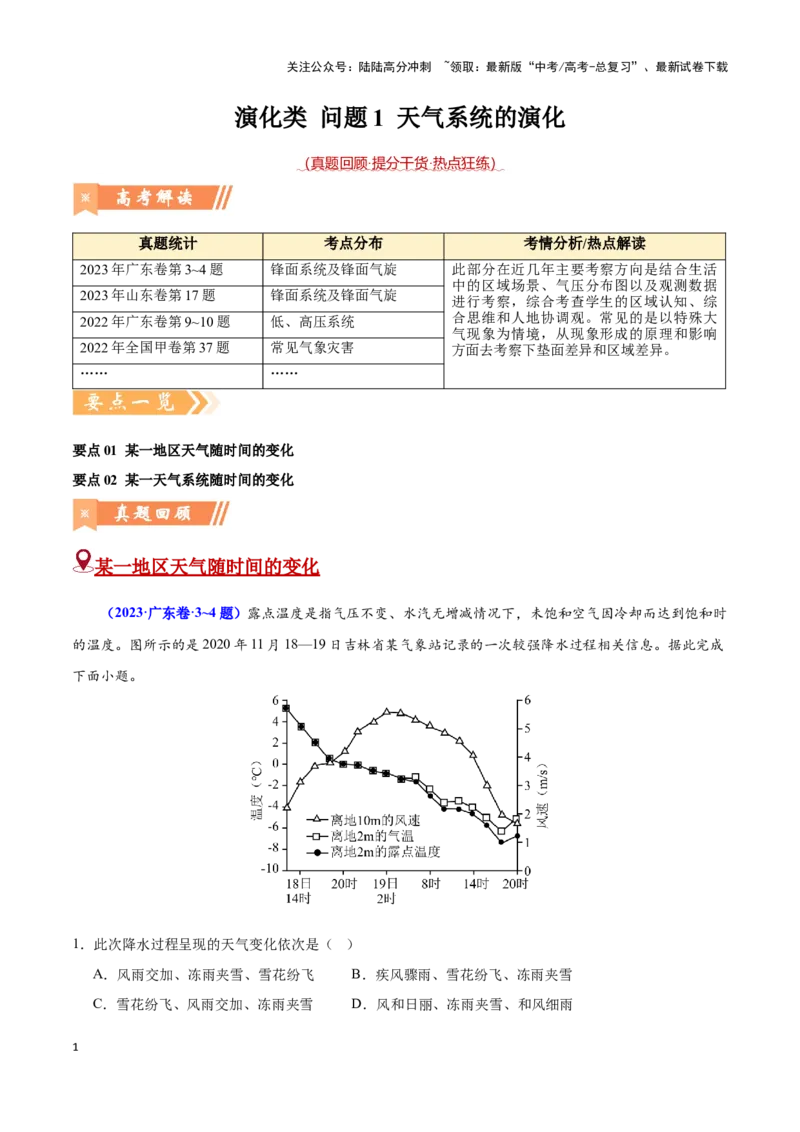《问题1天气系统的演化（热点题型狂练）（原卷版）_07-地理-高考总复习_专项复习_2024年_2024年高考地理复习热点题型直击_资料_1-资料》第1页预览