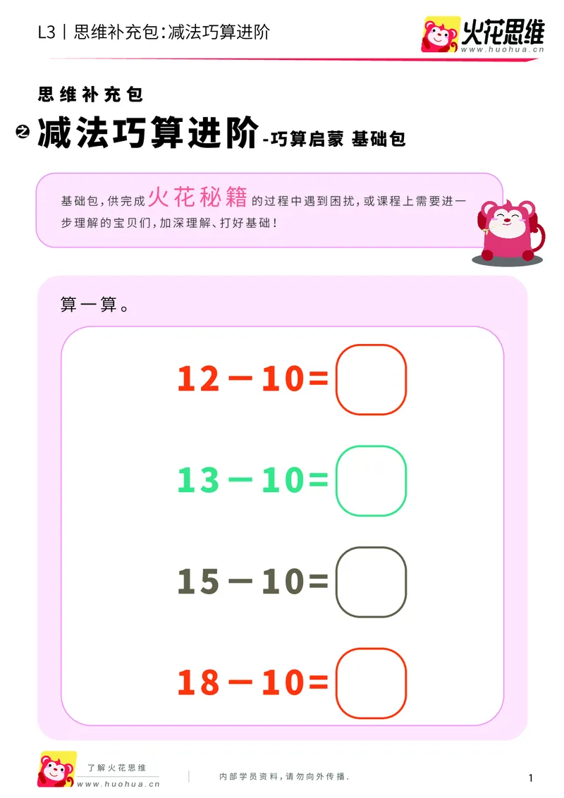 《第20专题_巧算启蒙_减法巧算进阶_基础巩固包_202005111420451_（G1450)火花思维幼小衔接及L1-L5_L3完结_L3完结AI_05完结AI41-88_补充资料练习册_20巧算启蒙》第1页预览