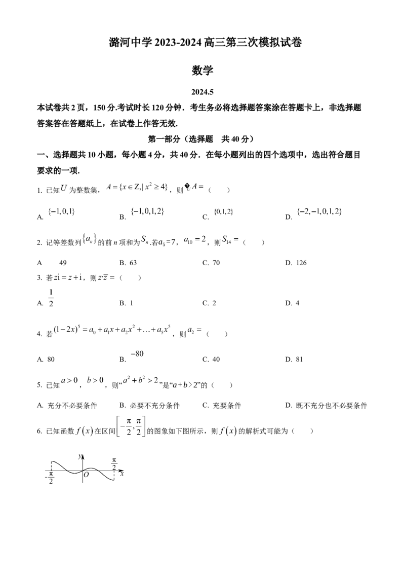 《北京市通州区潞河中学2023-2024学年高三下学期第三次模拟数学试卷（原卷版）_数学_北京市通州区潞河中学2023-2024学年高三下学期第三次模拟数学试卷（含解析）》第1页预览