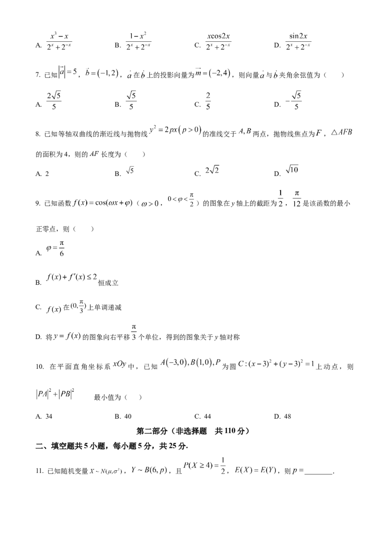 《北京市通州区潞河中学2023-2024学年高三下学期第三次模拟数学试卷（原卷版）_数学_北京市通州区潞河中学2023-2024学年高三下学期第三次模拟数学试卷（含解析）》第2页预览