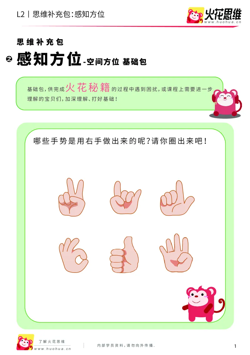 《第12专题_空间方位_感知方位_基础巩固包_201911211528011_（G1450)火花思维幼小衔接及L1-L5_L2完结_L2完结AI41-88_补充资料练习册_12空间方位》第1页预览