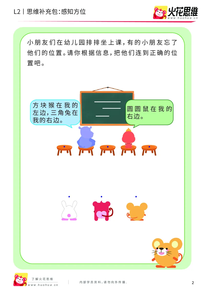 《第12专题_空间方位_感知方位_基础巩固包_201911211528011_（G1450)火花思维幼小衔接及L1-L5_L2完结_L2完结AI41-88_补充资料练习册_12空间方位》第2页预览
