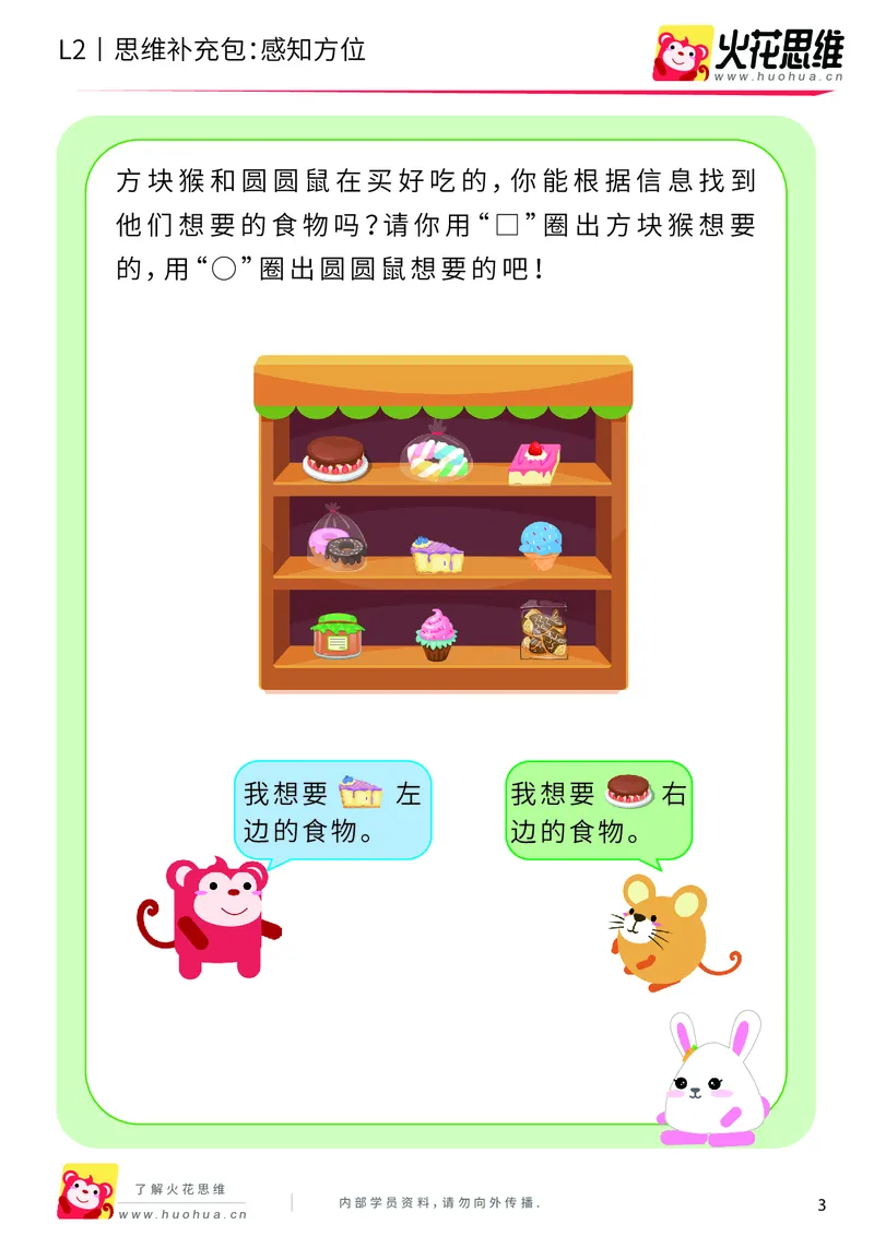 《第12专题_空间方位_感知方位_基础巩固包_201911211528011_（G1450)火花思维幼小衔接及L1-L5_L2完结_L2完结AI41-88_补充资料练习册_12空间方位》第3页预览
