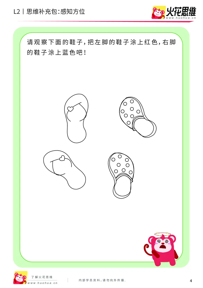 《第12专题_空间方位_感知方位_基础巩固包_201911211528011_（G1450)火花思维幼小衔接及L1-L5_L2完结_L2完结AI41-88_补充资料练习册_12空间方位》第4页预览