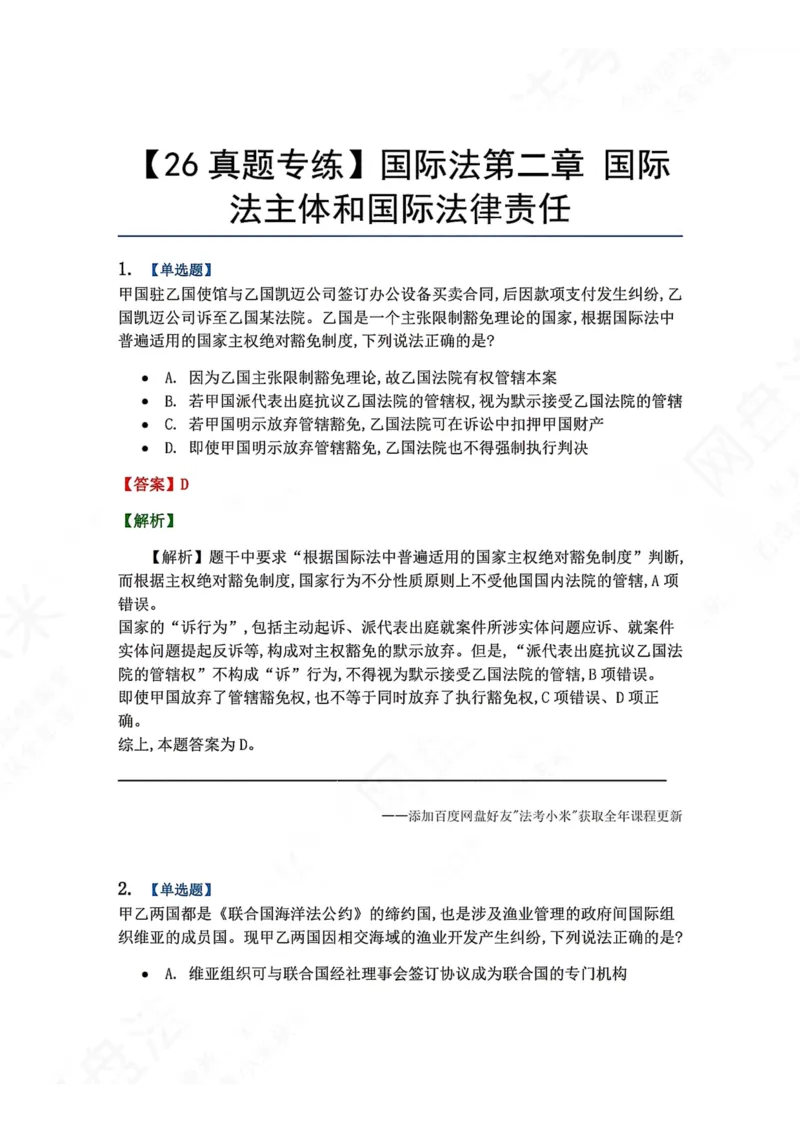 《02.国际法第二章国际法主体和国际法律责任答案_2026法考客观_众-H_2026法考系统强化（内部）合集_00.配套资料(含知识点汇总)_04.随堂练习（内部题）_08.三国法》第1页预览