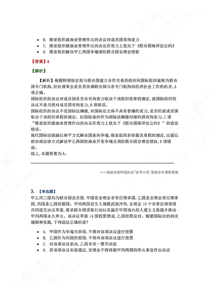 《02.国际法第二章国际法主体和国际法律责任答案_2026法考客观_众-H_2026法考系统强化（内部）合集_00.配套资料(含知识点汇总)_04.随堂练习（内部题）_08.三国法》第2页预览