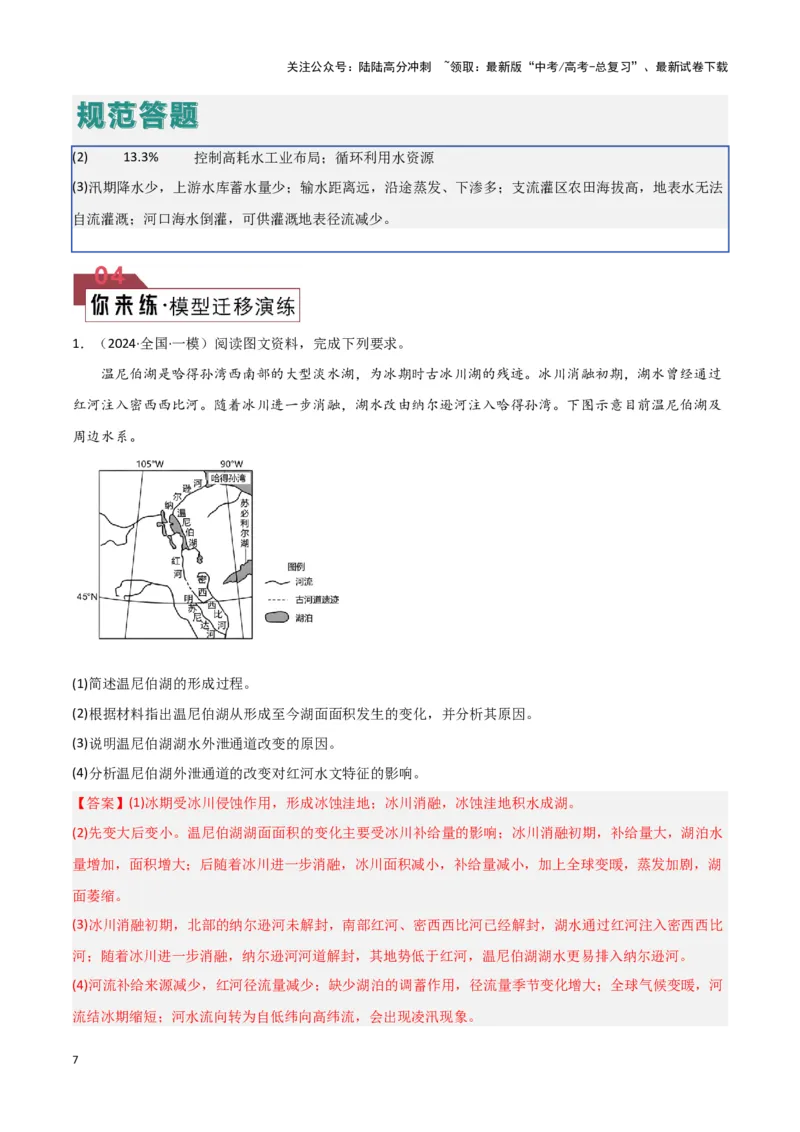 《题型02地球上的水（答题模版）（解析版）_07-地理-高考总复习_专项复习_2024年_2024年高考地理答题技巧与模板构建》第7页预览