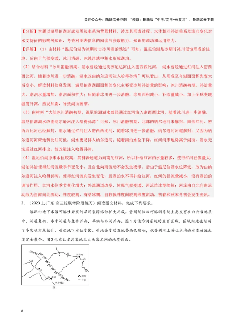 《题型02地球上的水（答题模版）（解析版）_07-地理-高考总复习_专项复习_2024年_2024年高考地理答题技巧与模板构建》第8页预览