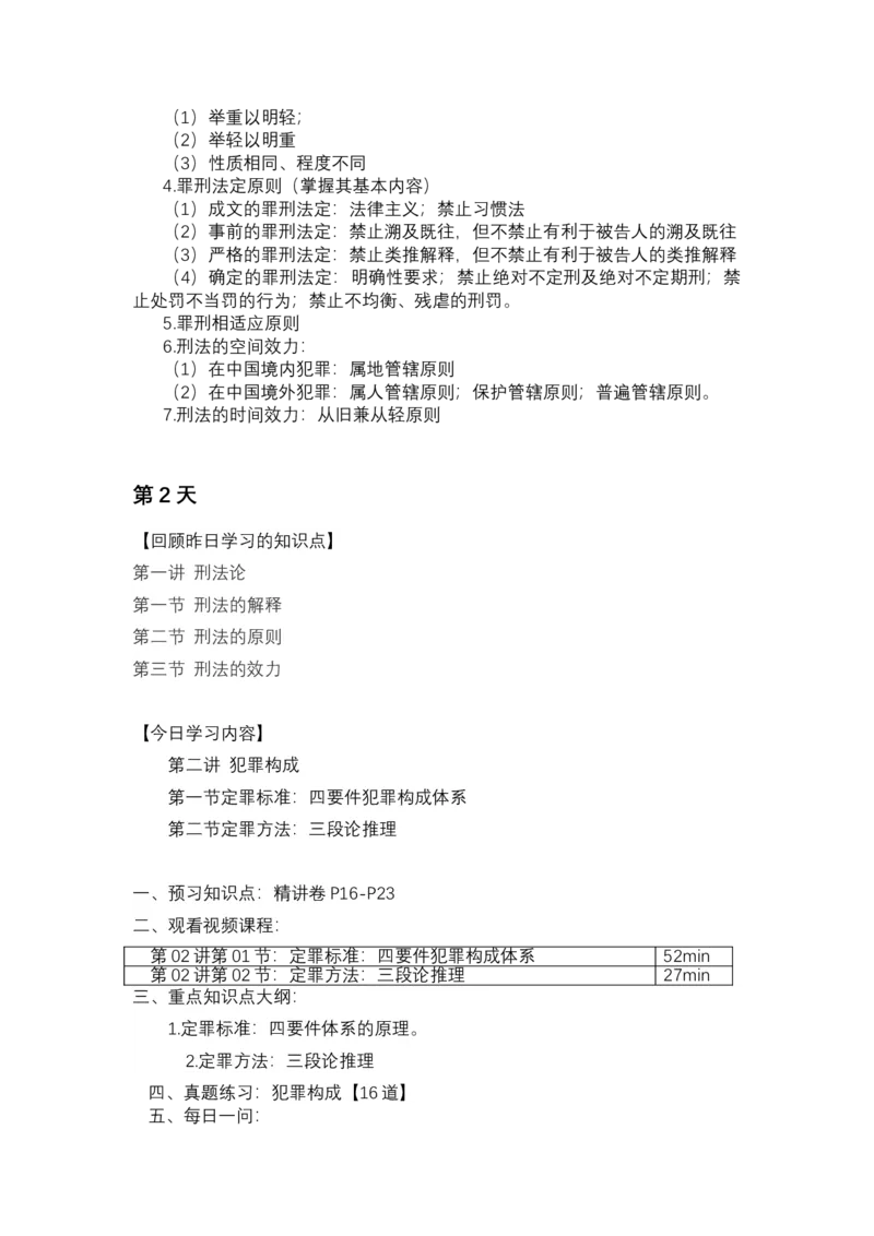 《专辅版2026年精讲卷每日计划-刑法（未完结-前13天）》第4页预览