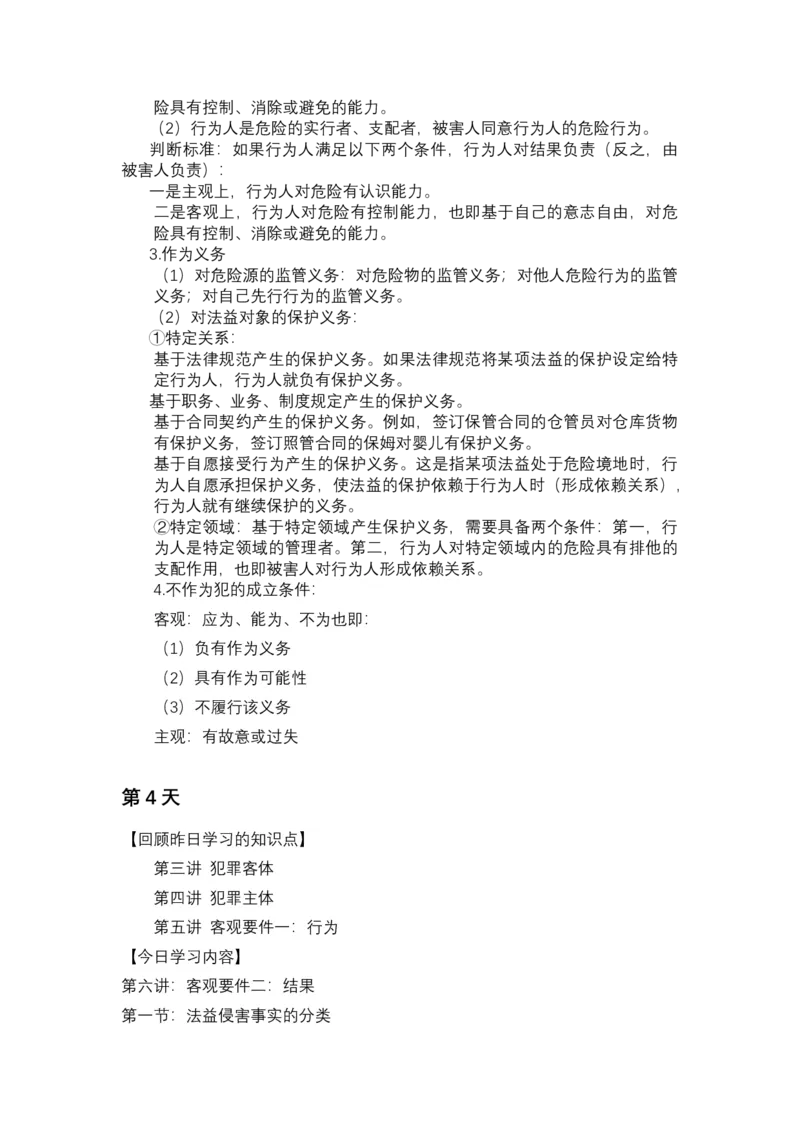 《专辅版2026年精讲卷每日计划-刑法（未完结-前13天）》第7页预览
