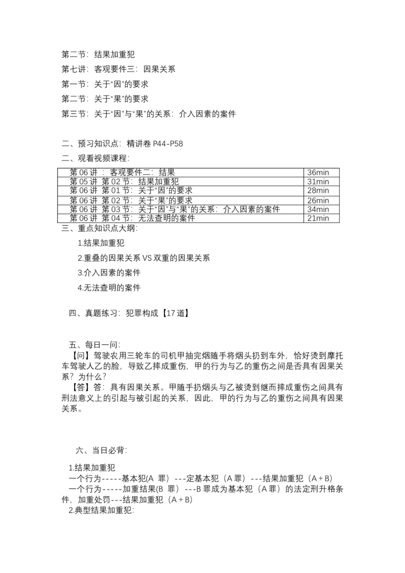 《专辅版2026年精讲卷每日计划-刑法（未完结-前13天）》第8页预览