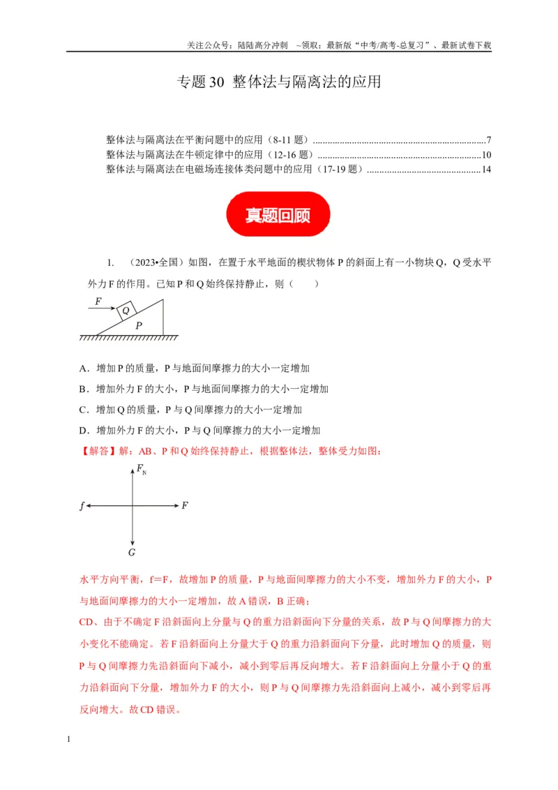 《专题30整体法与隔离法的应用（解析版）_04-物理-高考总复习_二轮复习_2024年_2024高三物理新高考二轮复习常见模型讲义练习题_资料》第1页预览