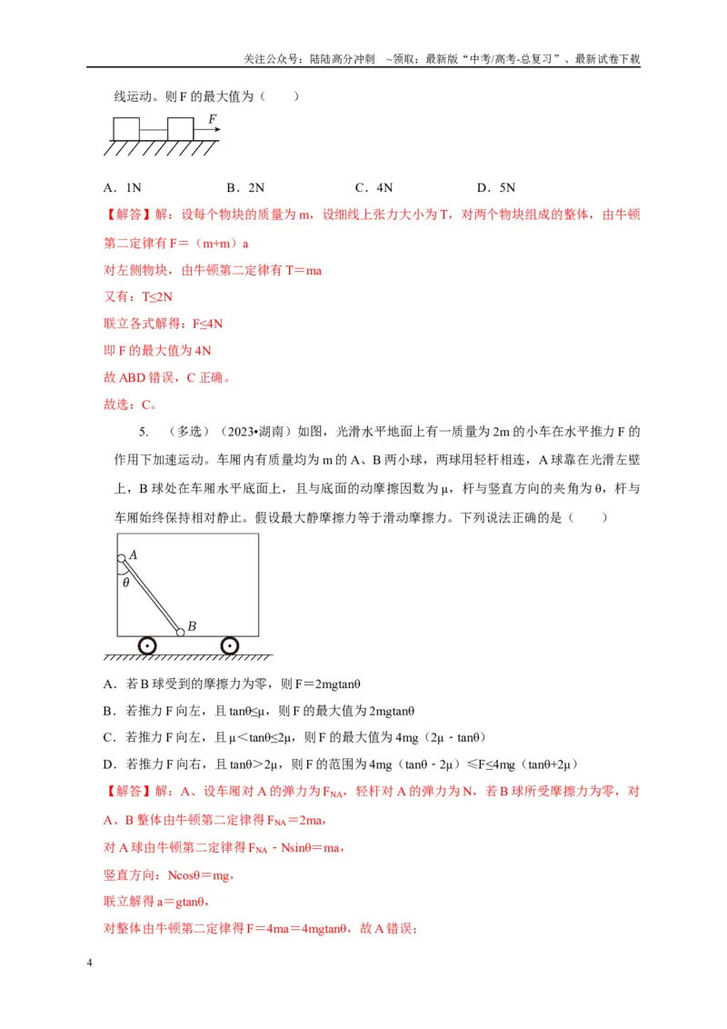 《专题30整体法与隔离法的应用（解析版）_04-物理-高考总复习_二轮复习_2024年_2024高三物理新高考二轮复习常见模型讲义练习题_资料》第4页预览