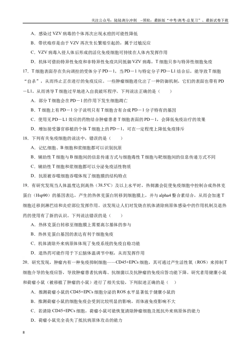 《专题29免疫调节（原卷版)_06-生物-高考总复习_一轮复习_2024年_2024年高考生物一轮复习重难点专项突破_资料》第8页预览