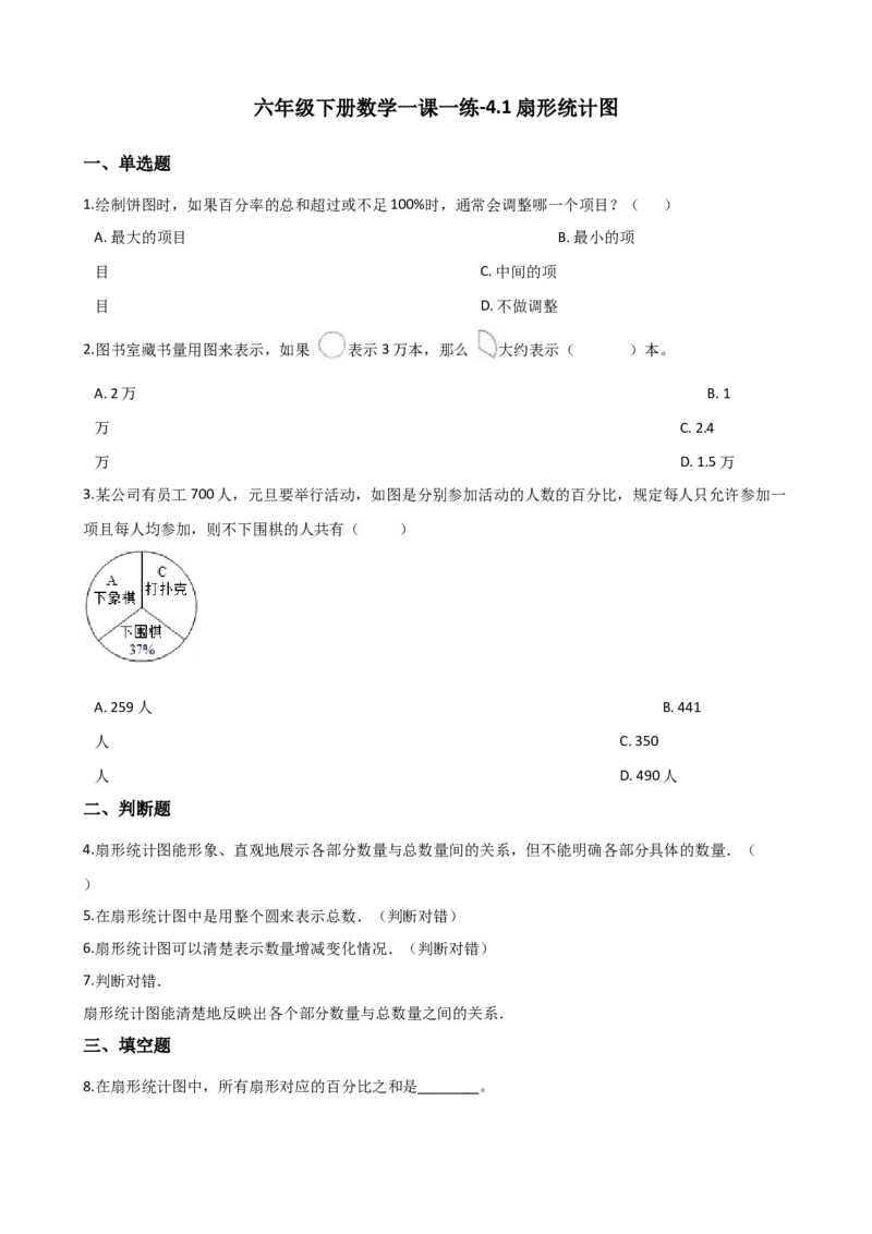 《六年级下册数学一课一练-4.1扇形统计图西师大版（2014秋）（含解析）_小学1-6年级全科全套_1-6年级全科下册_六年级_数学_数学六下西师版》第1页预览