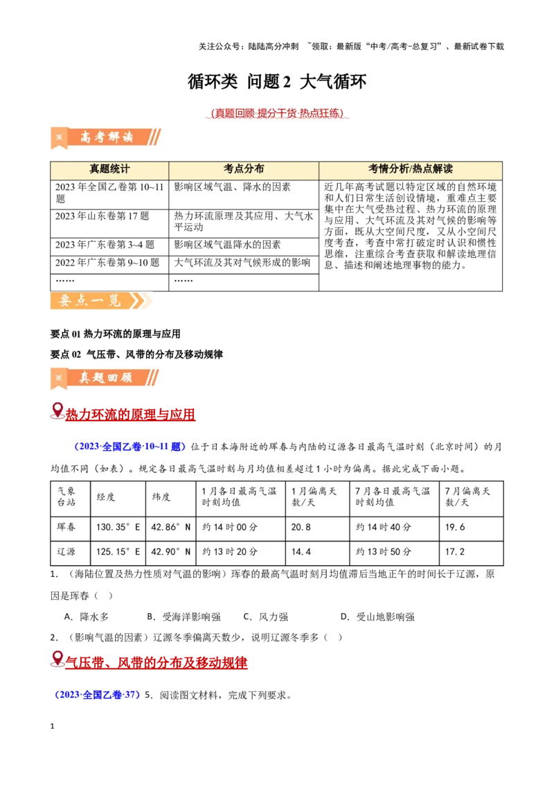 《问题2大气循环（热点题型狂练）（原卷版）_07-地理-高考总复习_专项复习_2024年_2024年高考地理复习热点题型直击_资料_1-资料》第1页预览