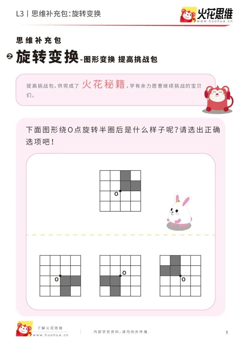 《第16专题_图形变换_旋转变换_提高挑战包_201904091442051_(G1450)火花思维幼小衔接及L1-L5_L3完结_L3完结48课_图形变换》第1页预览
