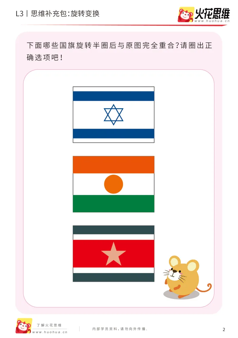 《第16专题_图形变换_旋转变换_提高挑战包_201904091442051_(G1450)火花思维幼小衔接及L1-L5_L3完结_L3完结48课_图形变换》第2页预览