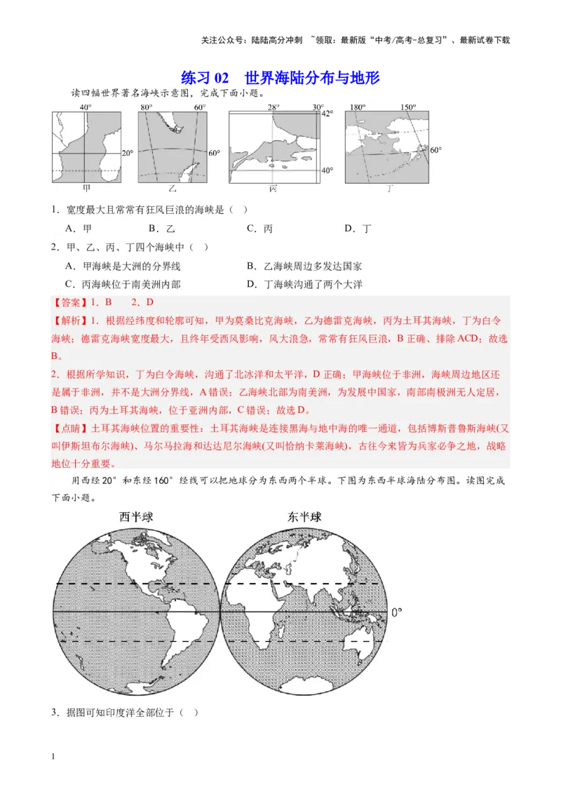 《练习02世界海陆分布与地形-（全国通用）（解析版）_07-地理-高考总复习_专项复习_2024年_2024年高考区域地理总复习世界地理中国地理课件练习题_资料》第1页预览