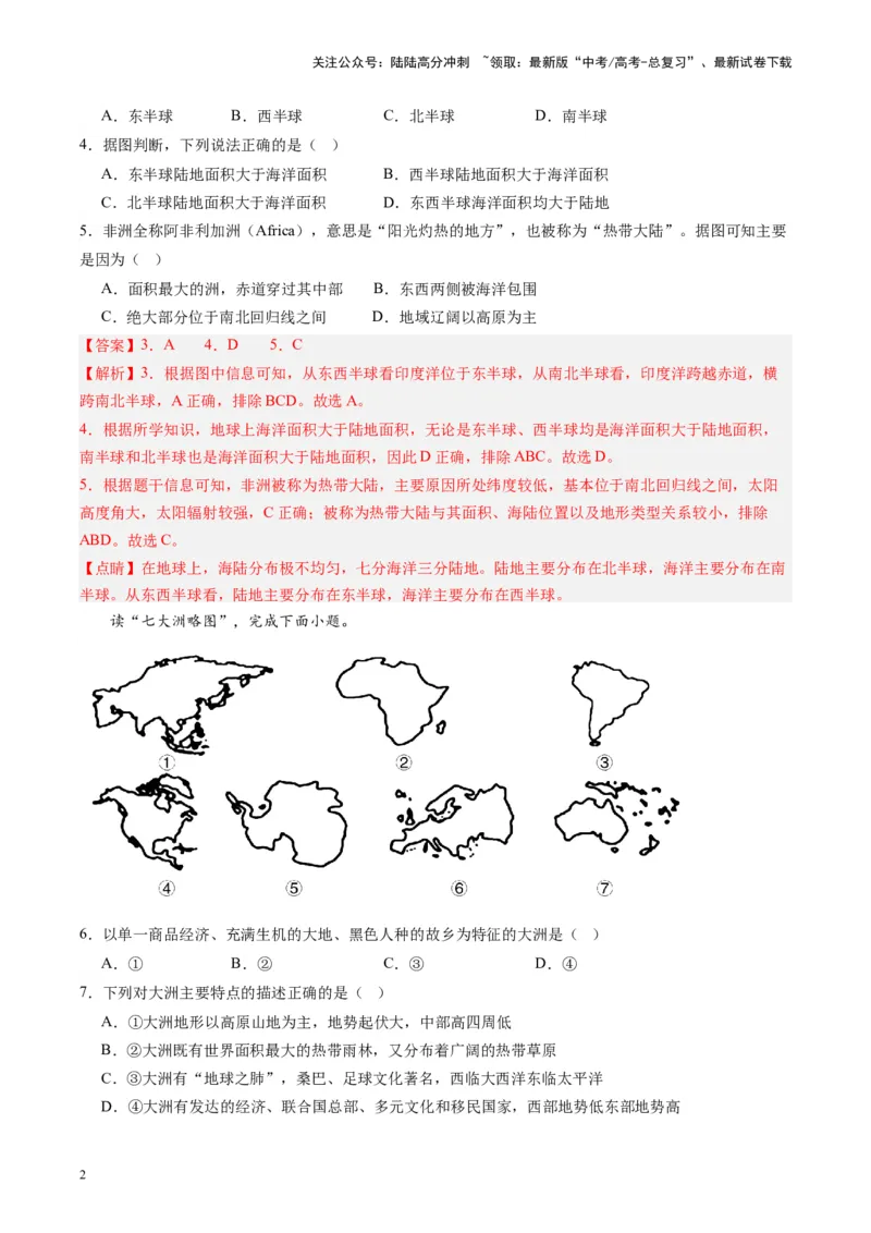 《练习02世界海陆分布与地形-（全国通用）（解析版）_07-地理-高考总复习_专项复习_2024年_2024年高考区域地理总复习世界地理中国地理课件练习题_资料》第2页预览