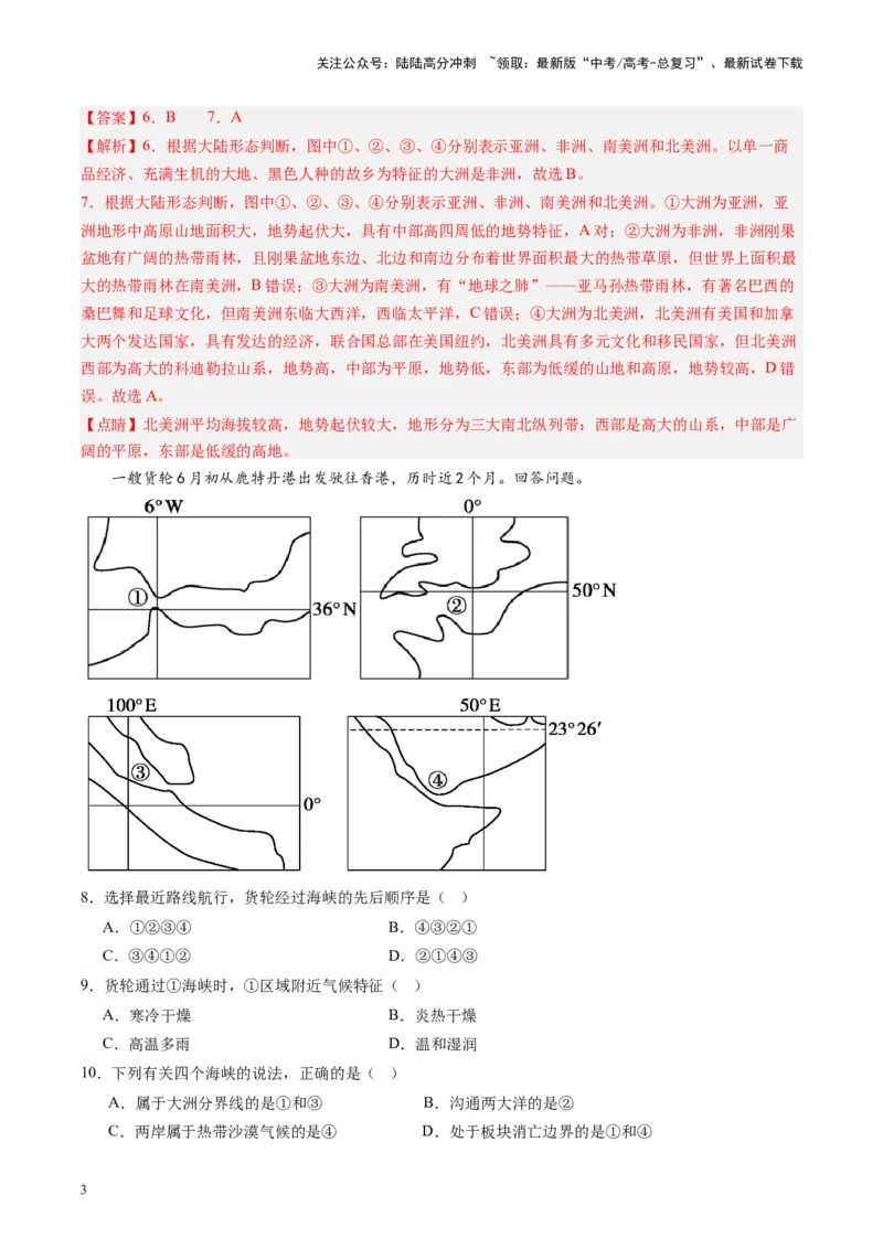 《练习02世界海陆分布与地形-（全国通用）（解析版）_07-地理-高考总复习_专项复习_2024年_2024年高考区域地理总复习世界地理中国地理课件练习题_资料》第3页预览
