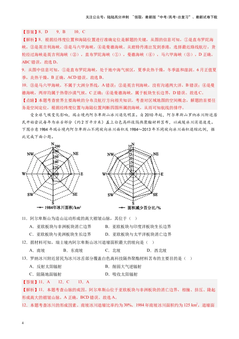 《练习02世界海陆分布与地形-（全国通用）（解析版）_07-地理-高考总复习_专项复习_2024年_2024年高考区域地理总复习世界地理中国地理课件练习题_资料》第4页预览