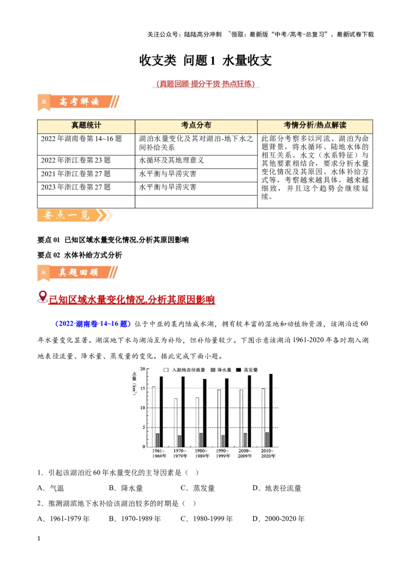 《问题1水量收支（热点题型狂练）-（教师版）_07-地理-高考总复习_专项复习_2025年_2025年高考地理复习热点题型直击_资料》第1页预览