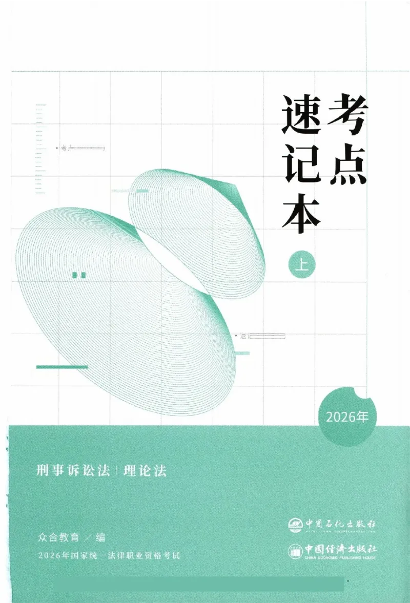 《考点速记本-上册_2026法考客观_众-H_考点速记本》第1页预览