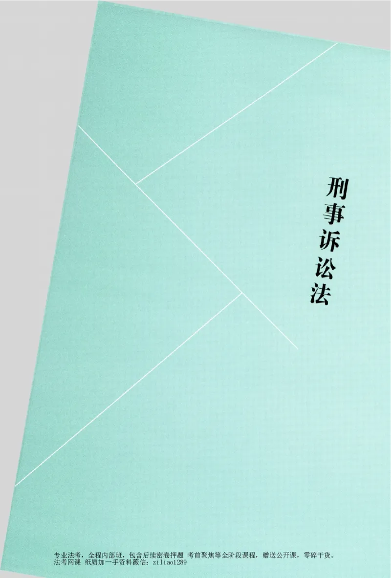 《考点速记本-上册_2026法考客观_众-H_考点速记本》第9页预览