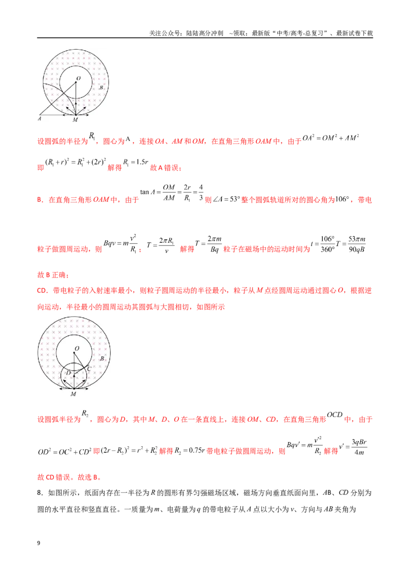 《专题58带电粒子在有界磁场中的运动（解析版）_04-物理-高考总复习_一轮复习_2024年_2024年高考物理一轮复习热点重点难点题型练习提升_第十部分磁场(6)份》第9页预览