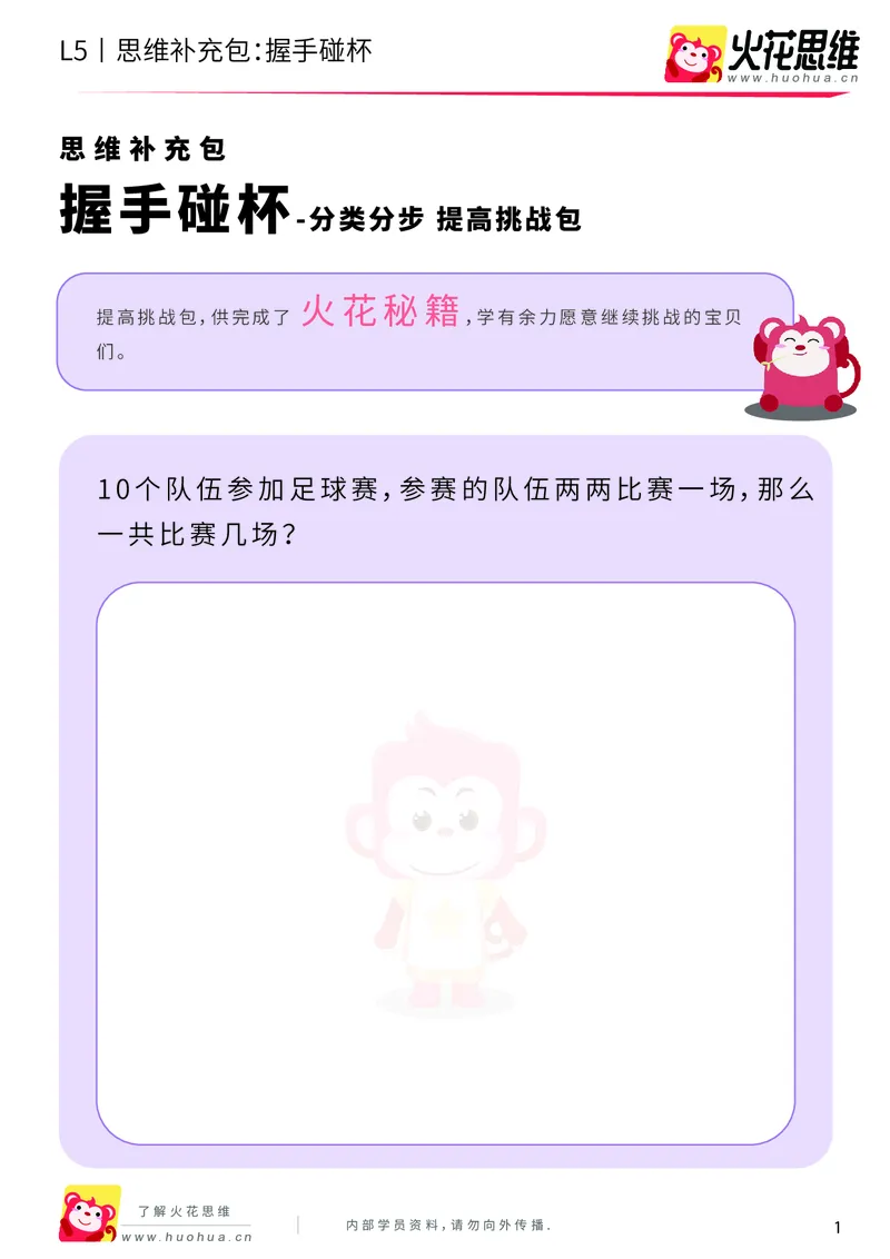 《分类分步_握手碰杯_提高挑战包-更多资源添加微信-1074679817_（G1450)火花思维幼小衔接及L1-L5_L5(七大专题完结)_第01专题《分类分步》_L5《分类分步》第2讲《握手碰杯》》第1页预览