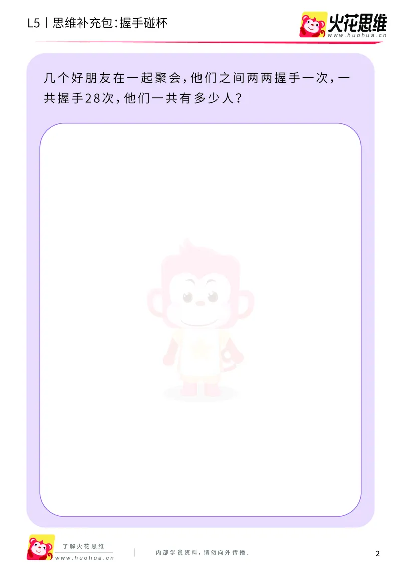 《分类分步_握手碰杯_提高挑战包-更多资源添加微信-1074679817_（G1450)火花思维幼小衔接及L1-L5_L5(七大专题完结)_第01专题《分类分步》_L5《分类分步》第2讲《握手碰杯》》第2页预览