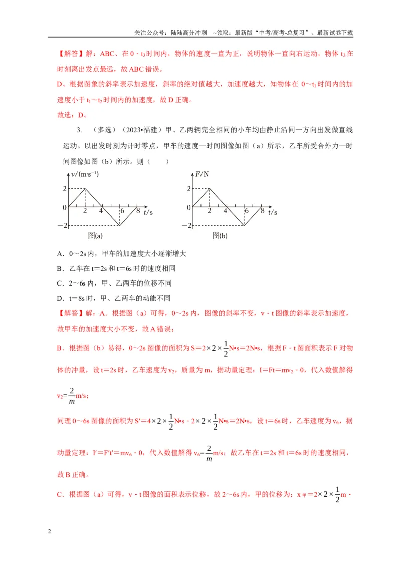《专题28图像法（面积）的应用（教师版）_04-物理-高考总复习_专项复习_2025年_2025年高中高考物理模型与方法_资料_5高考常见模型与方法强化练》第2页预览