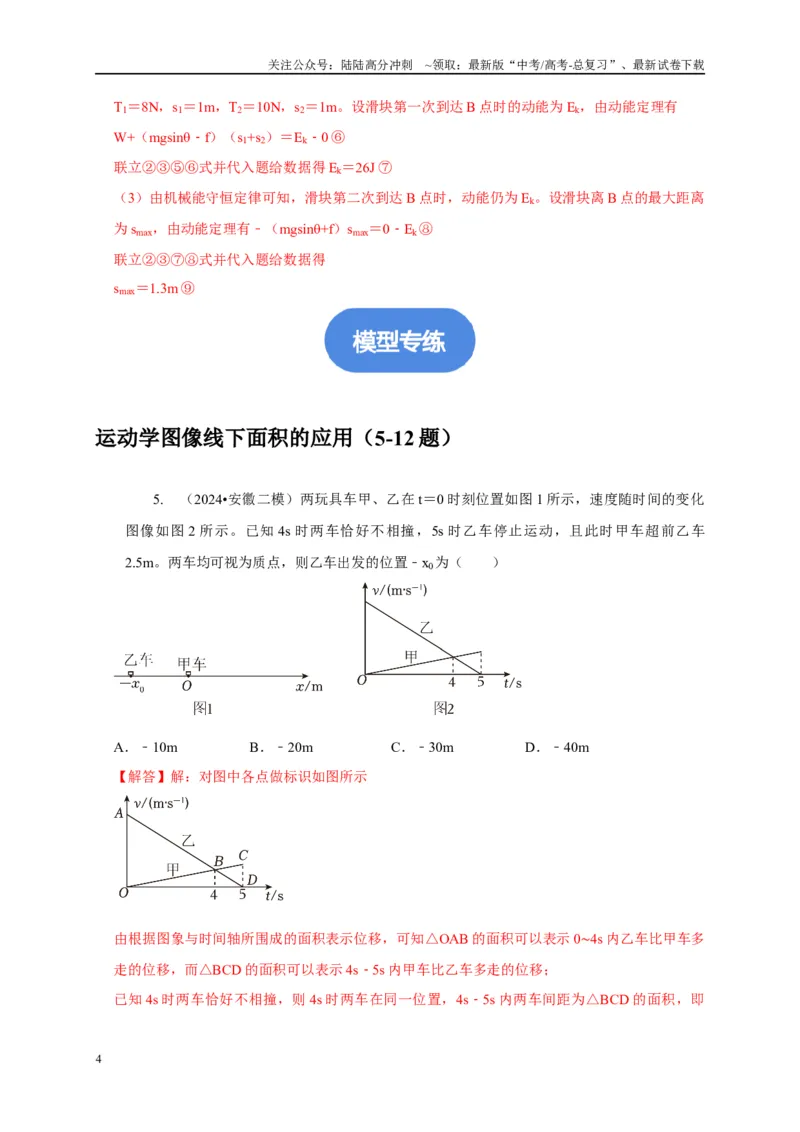 《专题28图像法（面积）的应用（教师版）_04-物理-高考总复习_专项复习_2025年_2025年高中高考物理模型与方法_资料_5高考常见模型与方法强化练》第4页预览
