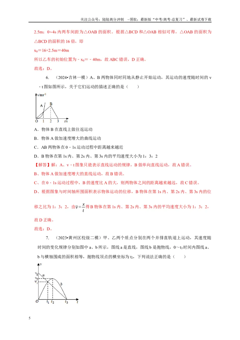 《专题28图像法（面积）的应用（教师版）_04-物理-高考总复习_专项复习_2025年_2025年高中高考物理模型与方法_资料_5高考常见模型与方法强化练》第5页预览