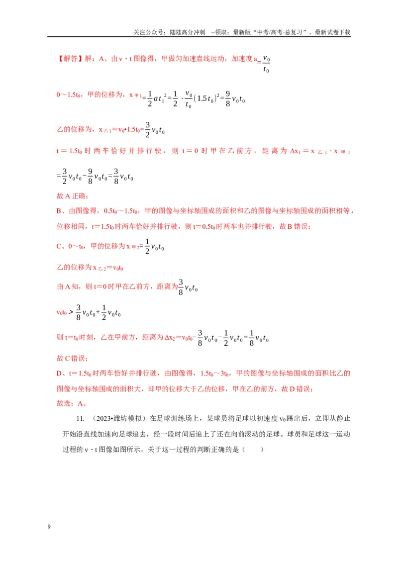 《专题28图像法（面积）的应用（教师版）_04-物理-高考总复习_专项复习_2025年_2025年高中高考物理模型与方法_资料_5高考常见模型与方法强化练》第9页预览
