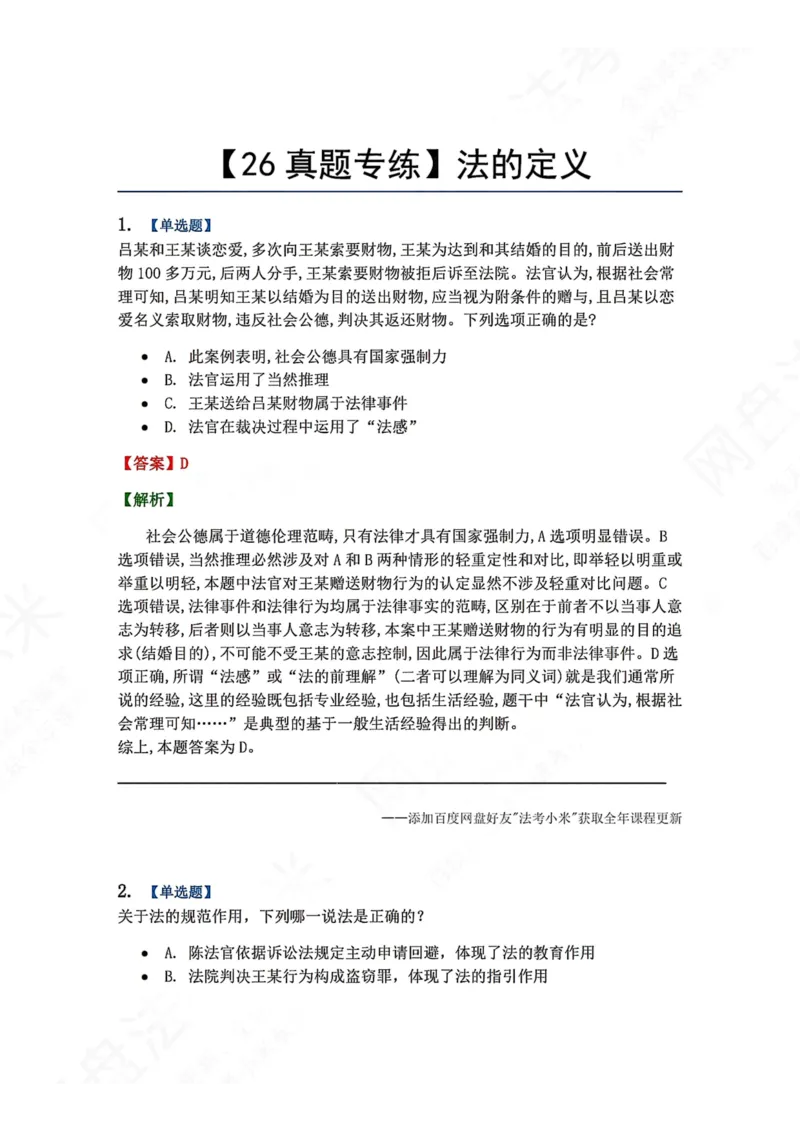《01.法的定义答案_2026法考客观_众-H_2026法考系统强化（内部）合集_00.配套资料(含知识点汇总)_04.随堂练习（内部题）_07.理论法》第1页预览