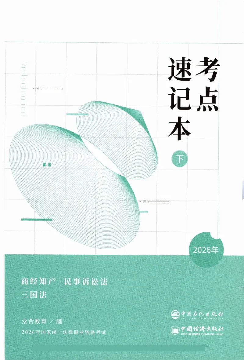 《考点速记本-下册_2026法考客观_众-H_考点速记本》第1页预览