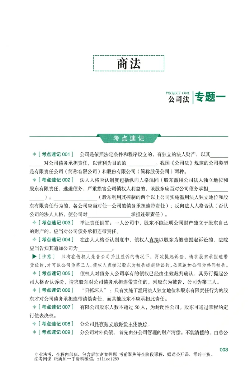 《考点速记本-下册_2026法考客观_众-H_考点速记本》第9页预览