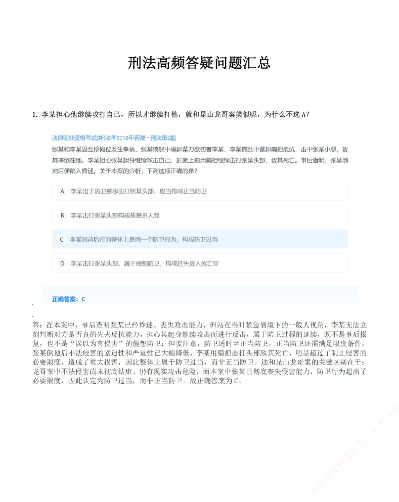 《高频答疑问题汇总-刑法_2026法考客观_众-H_26ZH高频答疑汇总》第1页预览