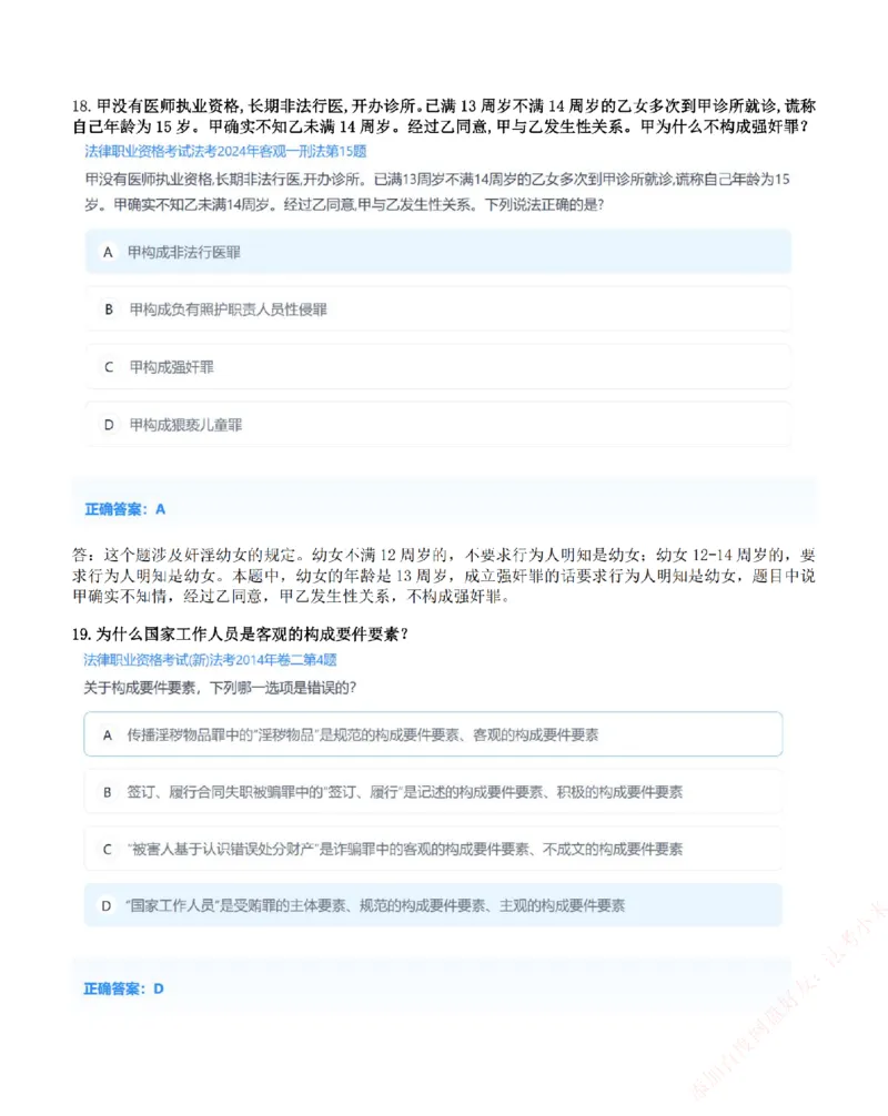 《高频答疑问题汇总-刑法_2026法考客观_众-H_26ZH高频答疑汇总》第10页预览