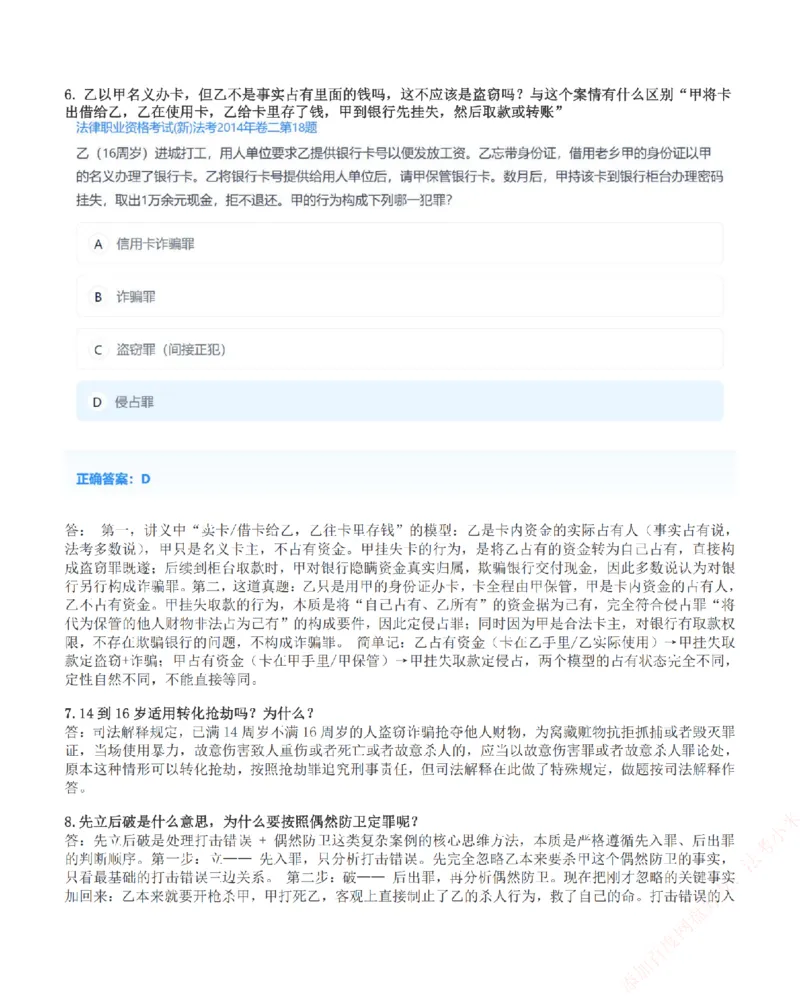 《高频答疑问题汇总-刑法_2026法考客观_众-H_26ZH高频答疑汇总》第5页预览