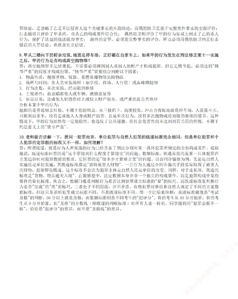 《高频答疑问题汇总-刑法_2026法考客观_众-H_26ZH高频答疑汇总》第6页预览
