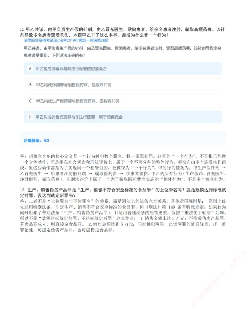 《高频答疑问题汇总-刑法_2026法考客观_众-H_26ZH高频答疑汇总》第8页预览