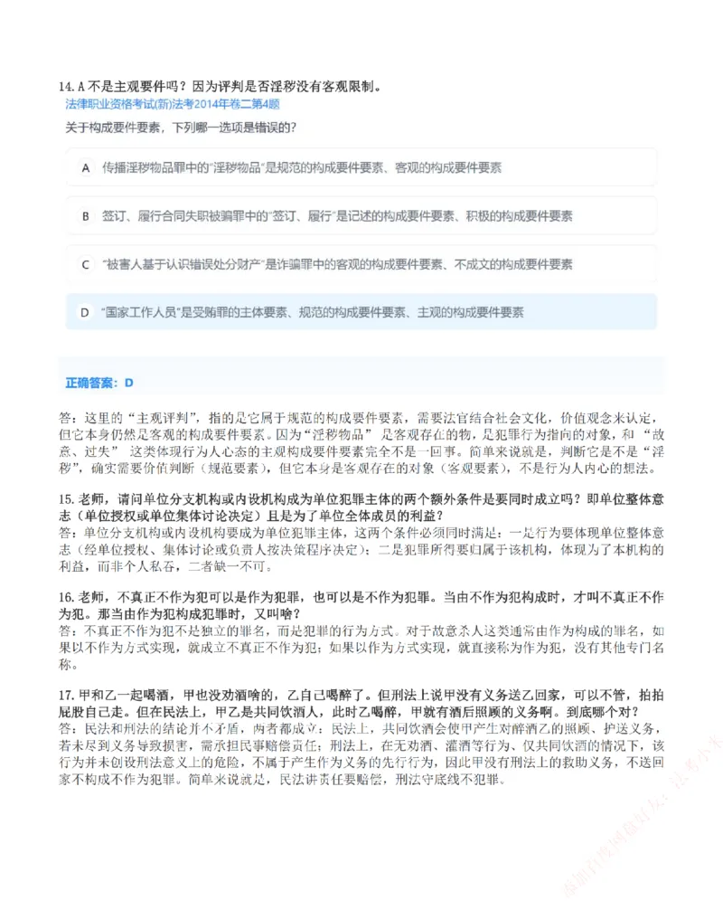 《高频答疑问题汇总-刑法_2026法考客观_众-H_26ZH高频答疑汇总》第9页预览