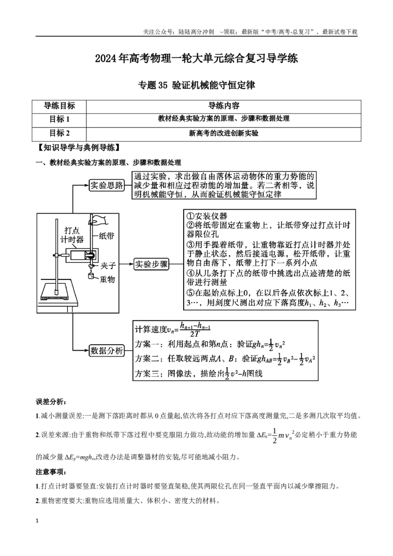 《专题35验证机械能守恒定律（原卷版）_04-物理-高考总复习_一轮复习_2024年_2024年高考物理一轮大单元综合复习导学练讲义练习_第五部分：功和功能关系(5)份》第1页预览