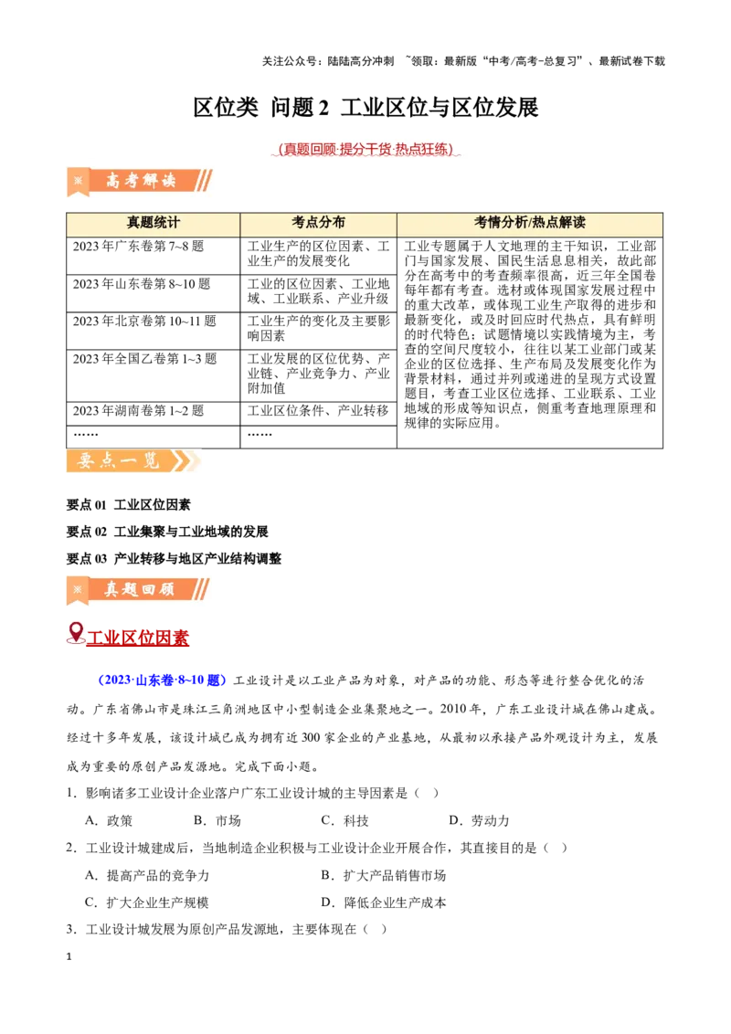 《问题2工业区位与区位发展（热点题型狂练）（解析版）_07-地理-高考总复习_专项复习_2024年_2024年高考地理复习热点题型直击_资料_1-资料》第1页预览