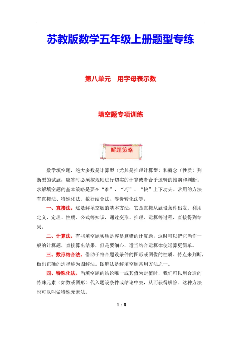 《题型突破五年级上册数学第八单元题型专项训练-填空题（解题策略+专项秀场）苏教版（含答案）_小学1-6年级全科全套_1-6年级全科上册_五年级_五年级上数学》第1页预览